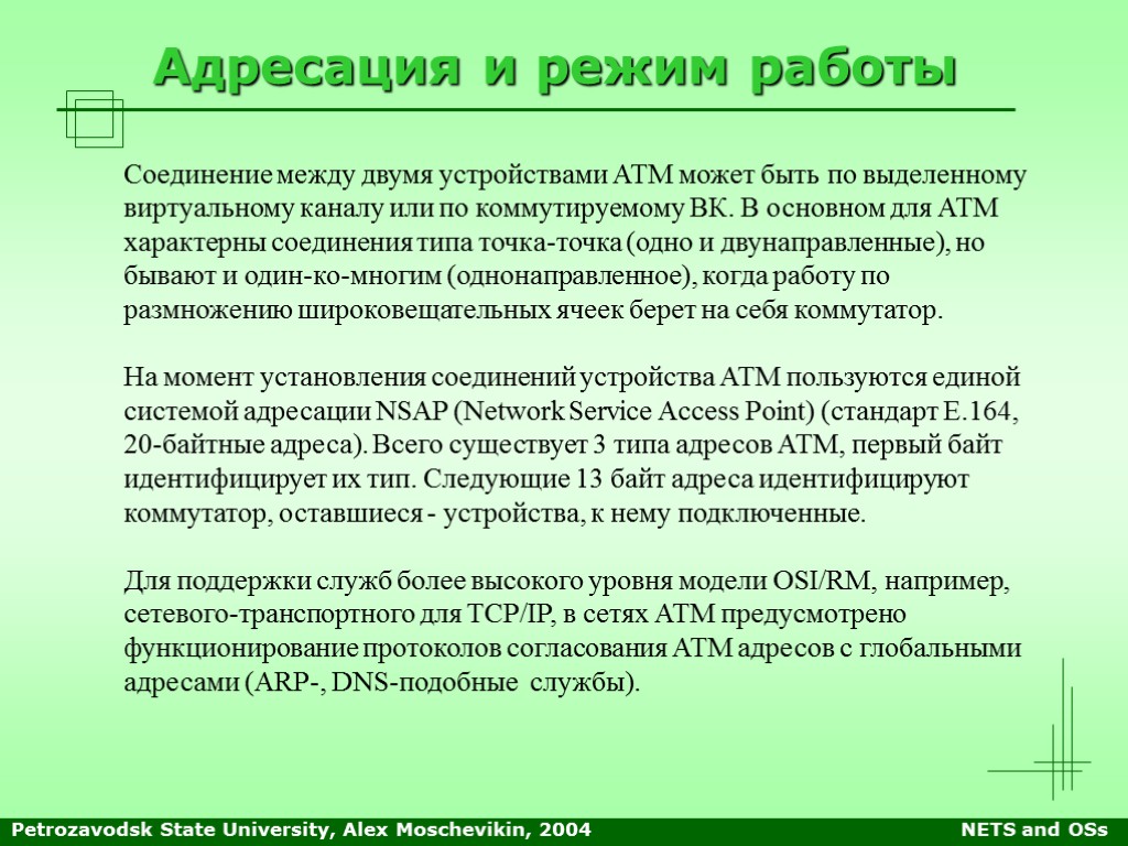 Petrozavodsk State University, Alex Moschevikin, 2004 NETS and OSs Адресация и режим работы Соединение